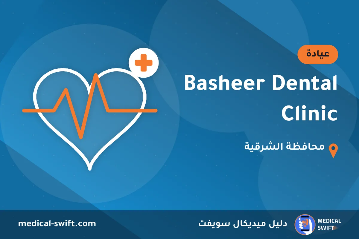 Basheer Dental Clinic – عيادة في محافظة الشرقية