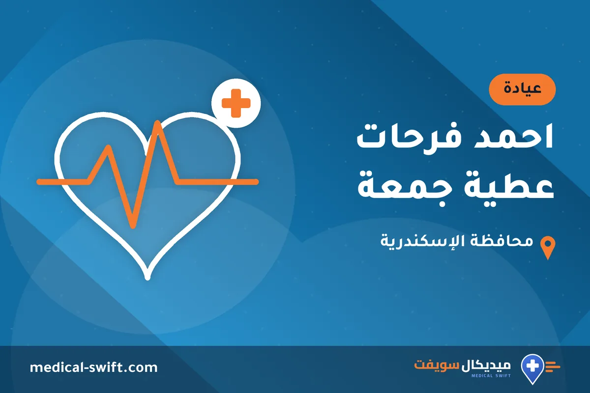 احمد فرحات عطية جمعة – عيادة في محافظة الإسكندرية