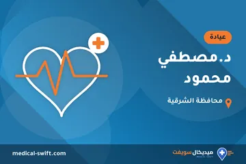 د.مصطفي محمود – عيادة في محافظة الشرقية