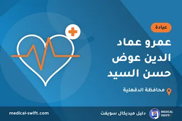 عمرو عماد الدين عوض حسن السيد – عيادة في محافظة الدقهلية