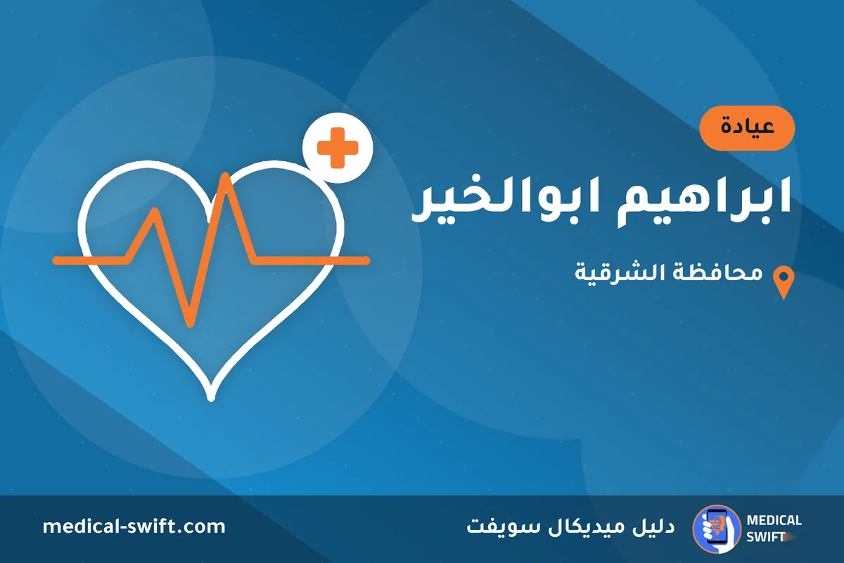 ابراهيم ابوالخير – عيادة في محافظة الشرقية