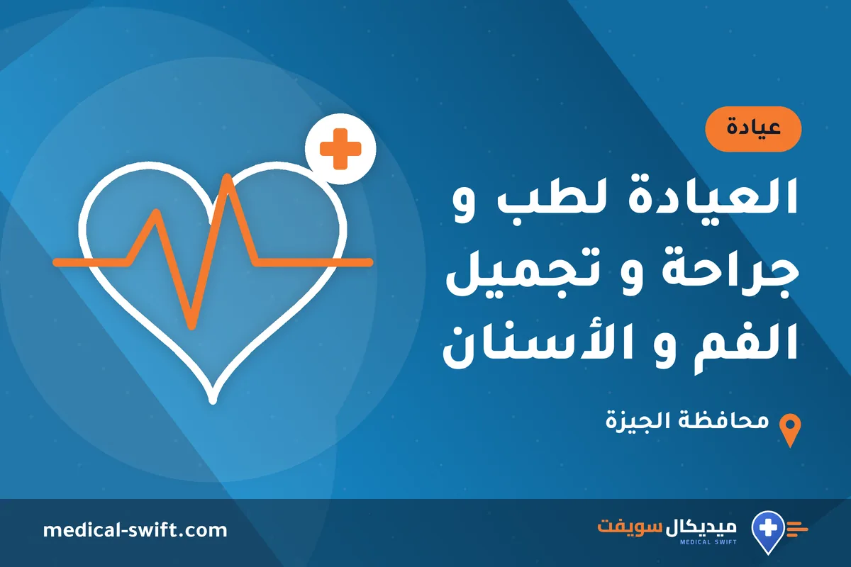 العيادة لطب و جراحة و تجميل الفم و الأسنان – عيادة في محافظة الجيزة