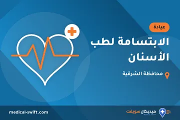 الابتسامة لطب الأسنان – عيادة في محافظة الشرقية