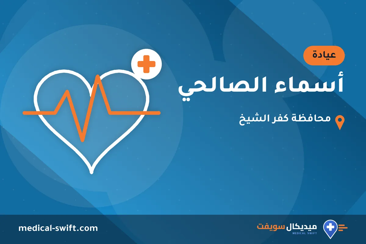 أسماء الصالحي – عيادة في محافظة كفر الشيخ