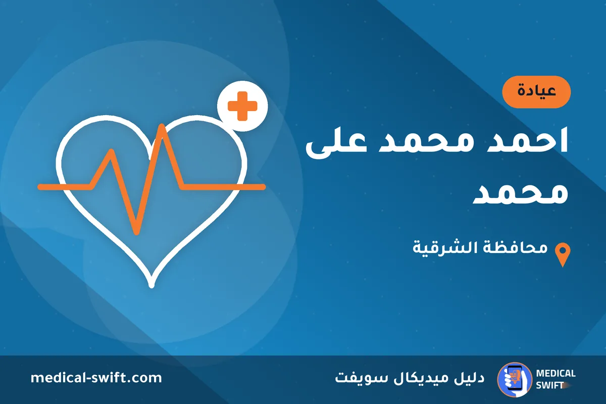 احمد محمد على محمد – عيادة في محافظة الشرقية