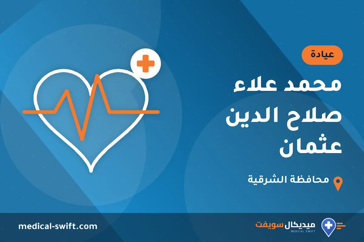 محمد علاء صلاح الدين عثمان – عيادة في محافظة الشرقية