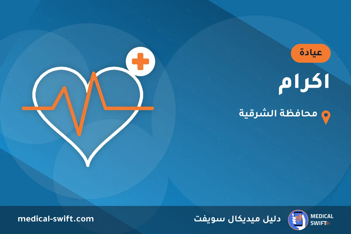 اكرام – عيادة في محافظة الشرقية