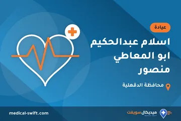 اسلام عبدالحكيم ابو المعاطي منصور – عيادة في محافظة الدقهلية