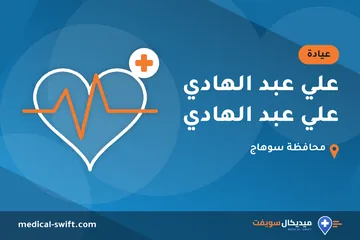 علي عبد الهادي علي عبد الهادي – عيادة في محافظة سوهاج