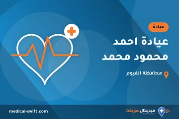عيادة احمد محمود محمد – عيادة في محافظة الفيوم