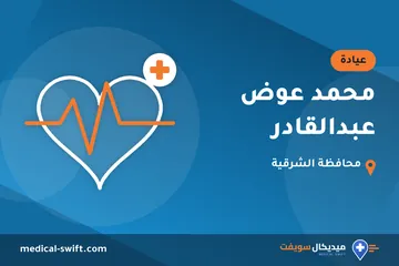 محمد عوض عبدالقادر – عيادة في محافظة الشرقية