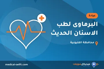 البرماوى لطب الاسنان الحديث – عيادة في محافظة القليوبية