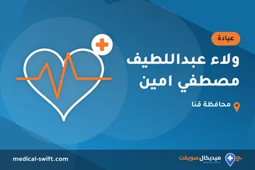 ولاء عبداللطيف مصطفي امين – عيادة في محافظة قنا
