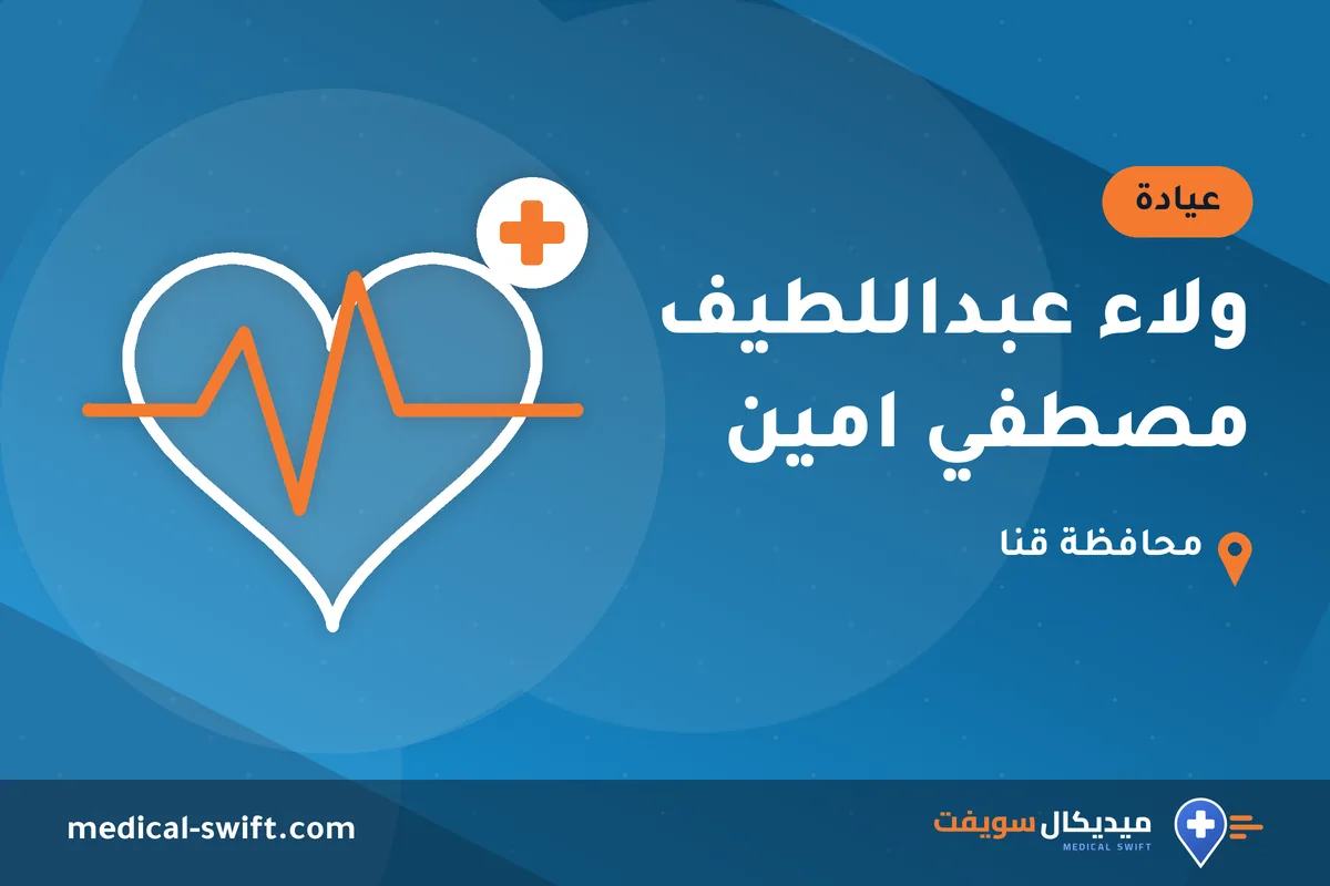 ولاء عبداللطيف مصطفي امين – عيادة في محافظة قنا