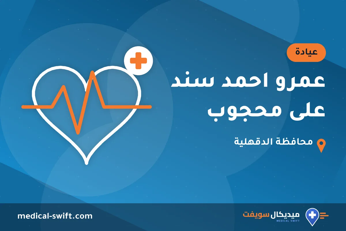 عمرو احمد سند على محجوب – عيادة في محافظة الدقهلية