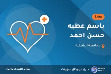 باسم عطيه حسن احمد – عيادة في محافظة الشرقية