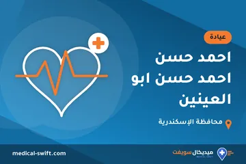 احمد حسن احمد حسن ابو العينين – عيادة في محافظة الإسكندرية
