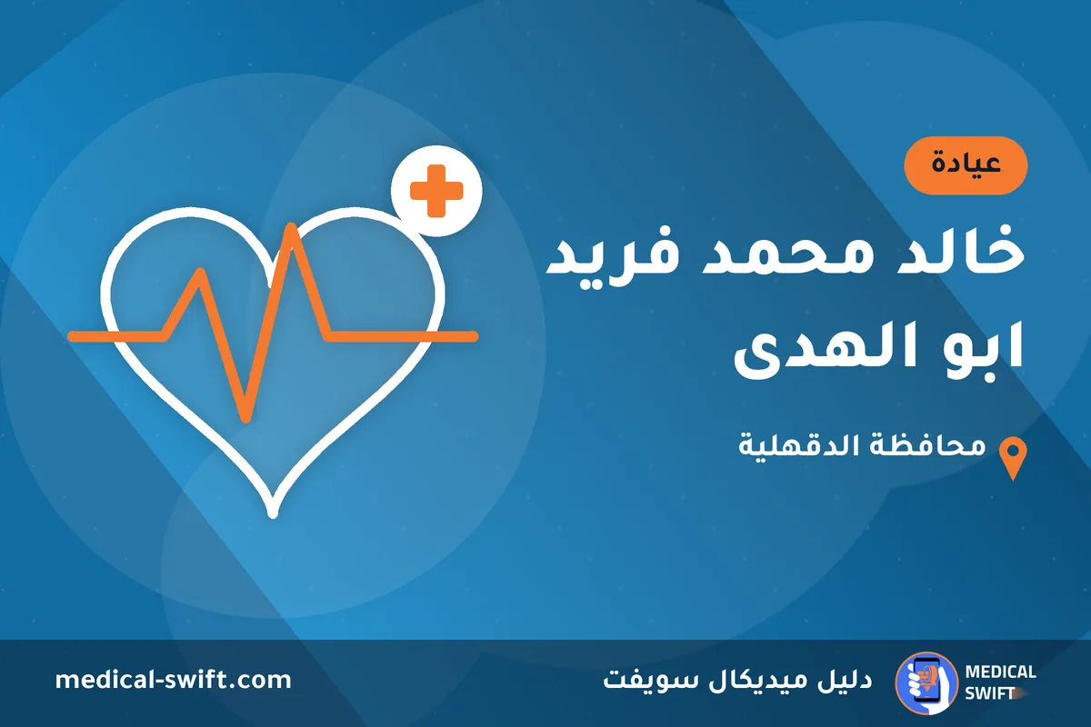 خالد محمد فريد ابو الهدى – عيادة في محافظة الدقهلية