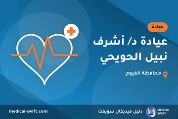 عيادة د/ أشرف نبيل الحويحي – عيادة في محافظة الفيوم