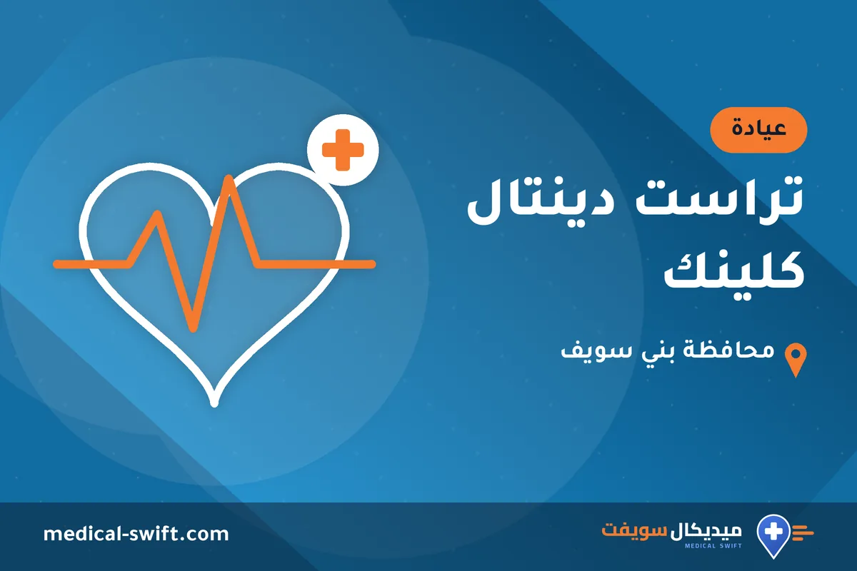 تراست دينتال كلينك – عيادة في محافظة بني سويف