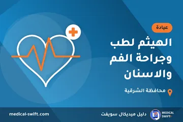 الهيثم لطب وجراحة الفم والاسنان – عيادة في محافظة الشرقية