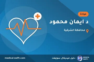 د ايمان محمود – عيادة في محافظة الشرقية