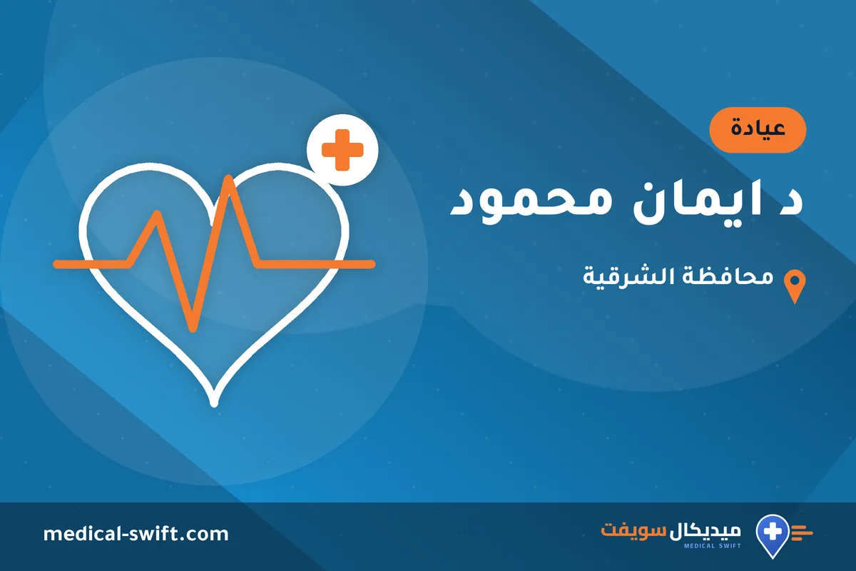 د ايمان محمود – عيادة في محافظة الشرقية
