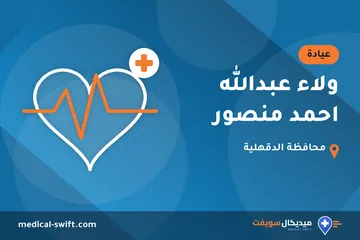 ولاء عبدالله احمد منصور – عيادة في محافظة الدقهلية