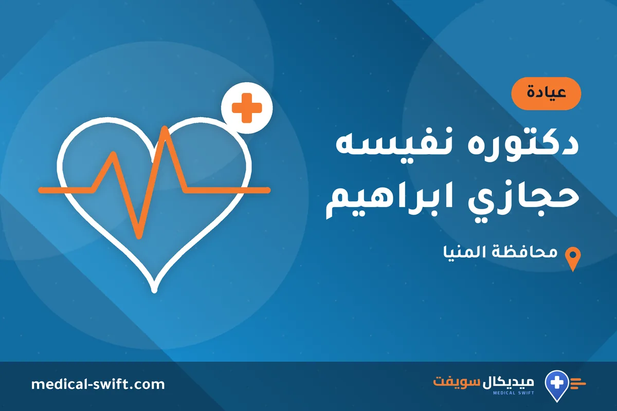دكتوره نفيسه حجازي ابراهيم – عيادة في محافظة المنيا