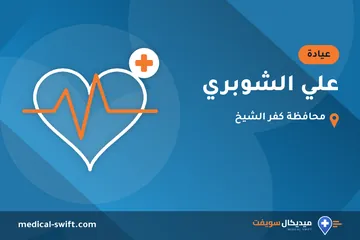 علي الشوبري – عيادة في محافظة كفر الشيخ