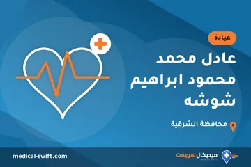 عادل محمد محمود ابراهيم شوشه – عيادة في محافظة الشرقية