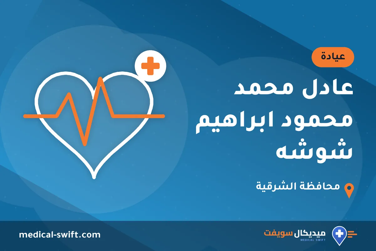عادل محمد محمود ابراهيم شوشه – عيادة في محافظة الشرقية