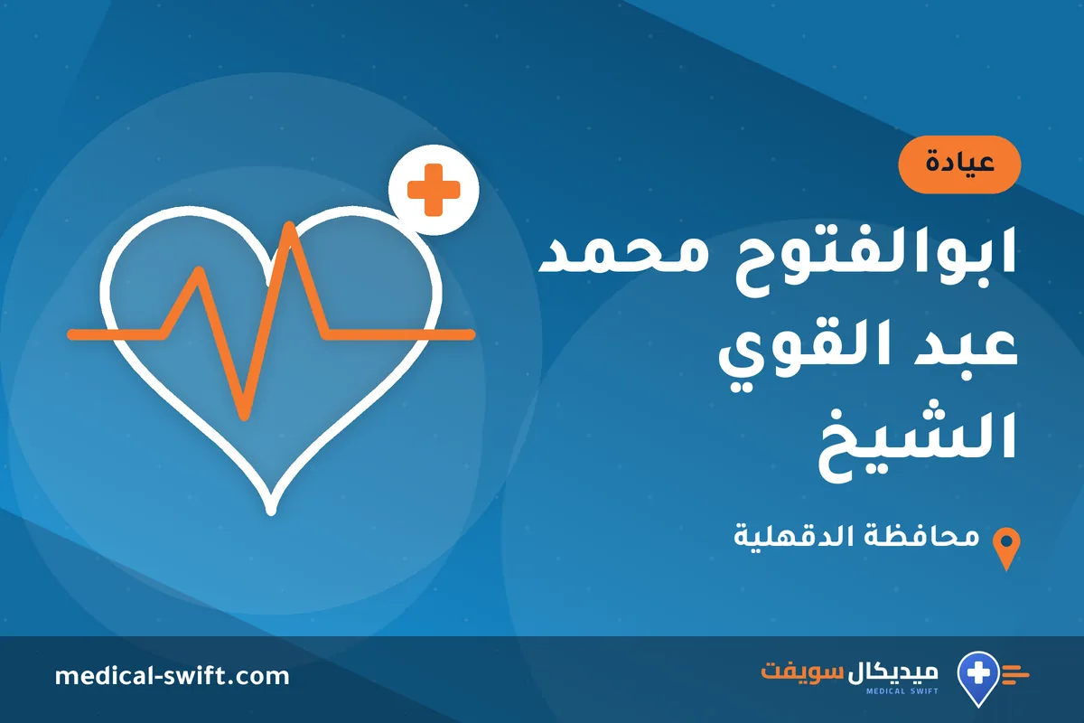 ابوالفتوح محمد عبد القوي الشيخ – عيادة في محافظة الدقهلية
