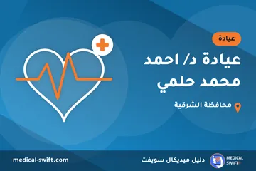 عيادة د/ احمد محمد حلمي – عيادة في محافظة الشرقية
