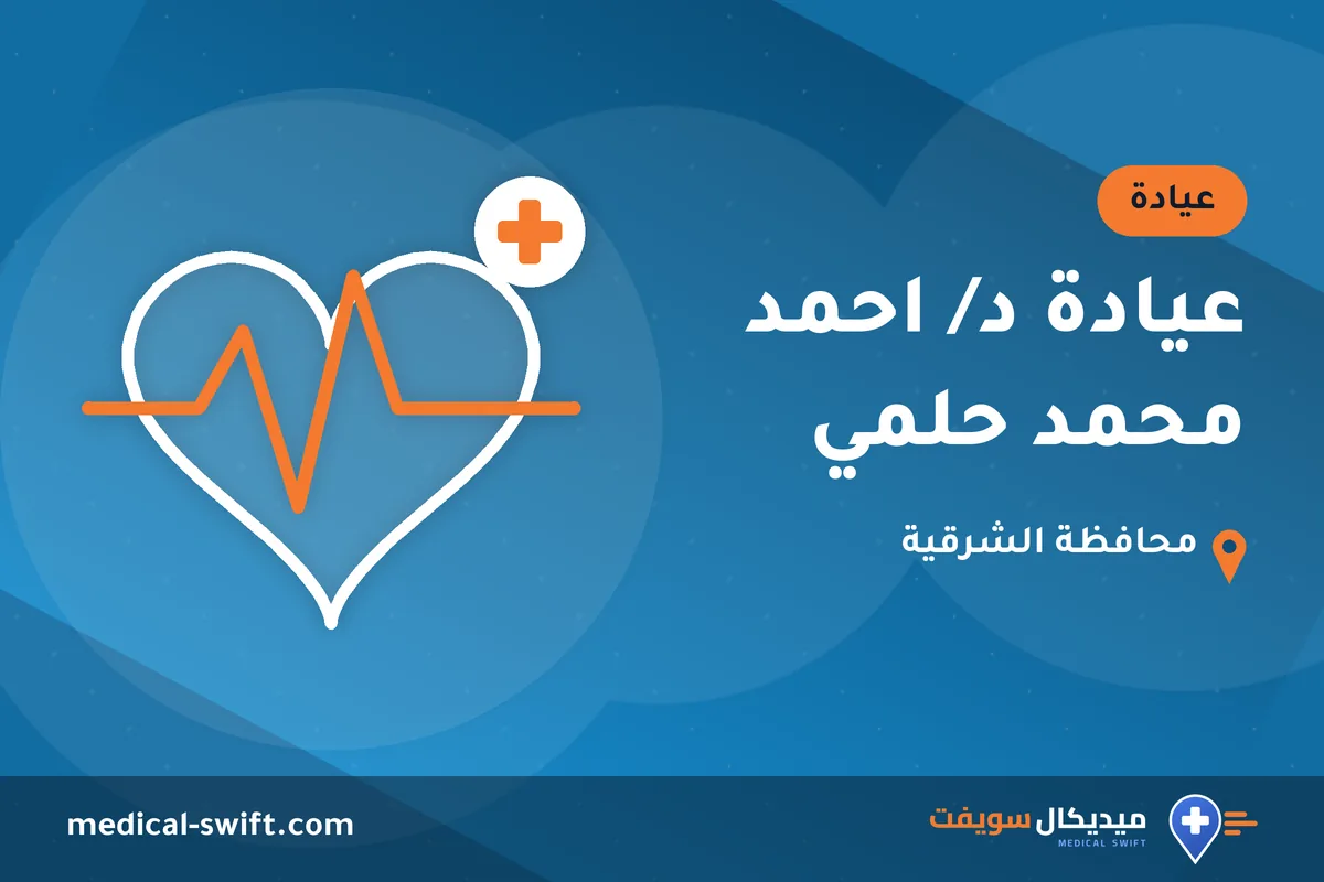 عيادة د/ احمد محمد حلمي – عيادة في محافظة الشرقية