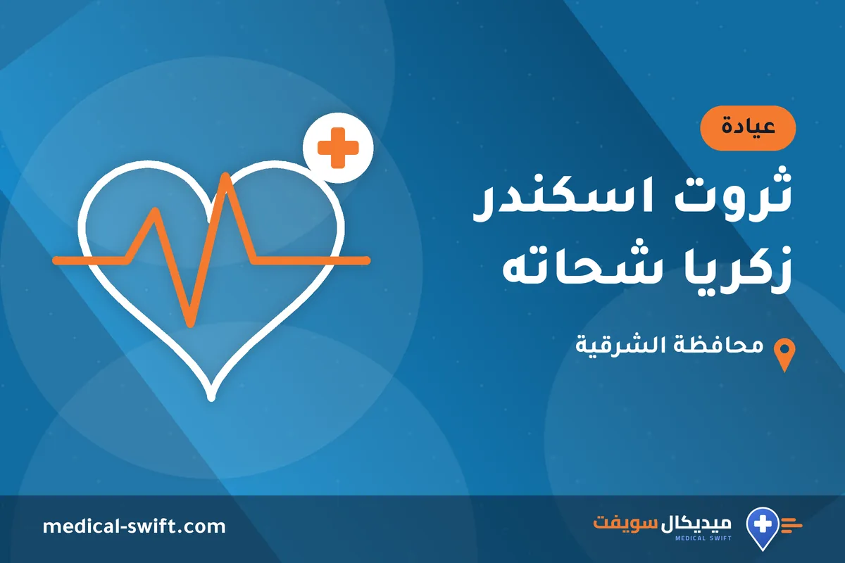 ثروت اسكندر زكريا شحاته – عيادة في محافظة الشرقية