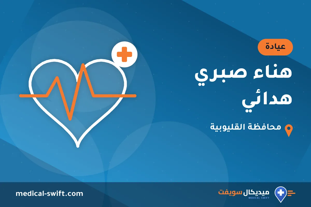 هناء صبري هدائي – عيادة في محافظة القليوبية
