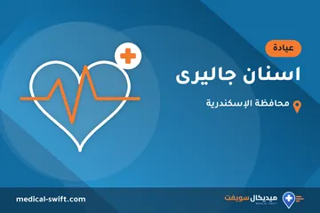اسنان جاليرى – عيادة في محافظة الإسكندرية