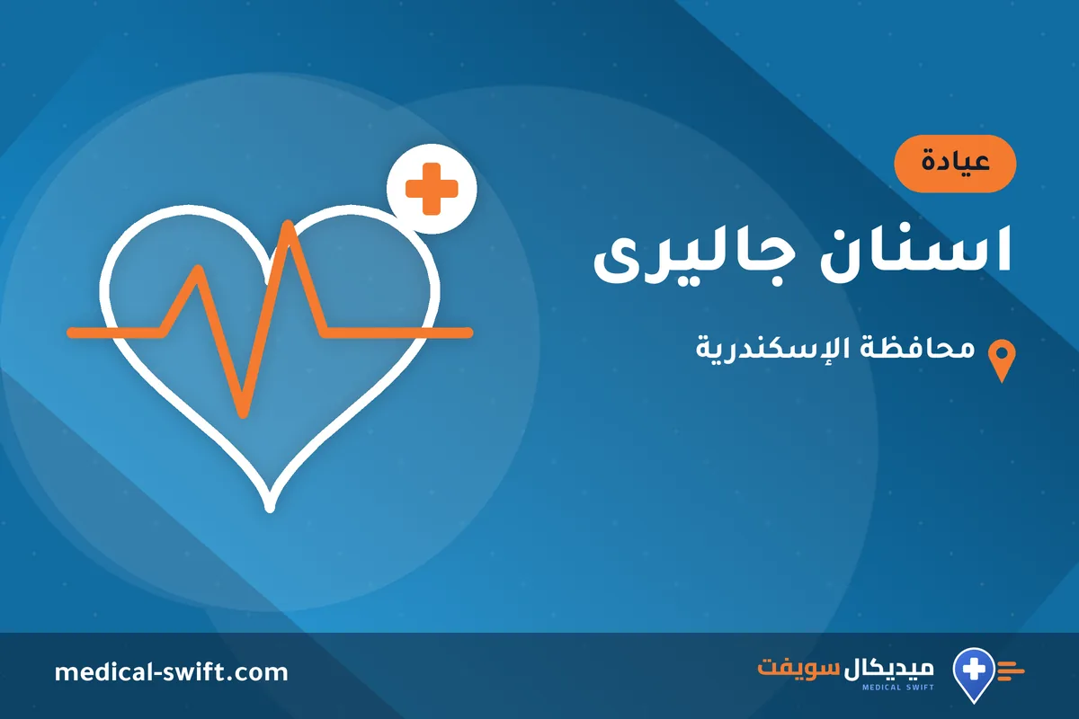 اسنان جاليرى – عيادة في محافظة الإسكندرية