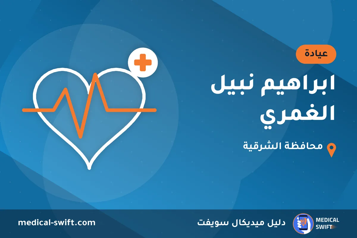 ابراهيم نبيل الغمري – عيادة في محافظة الشرقية