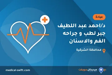د/احمد عبد اللطيف جبر لطب و جراحه الفم والاسنان – عيادة في محافظة الشرقية