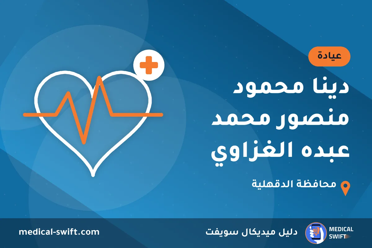 دينا محمود منصور محمد عبده الغزاوي – عيادة في محافظة الدقهلية