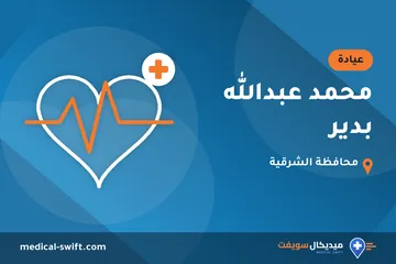محمد عبدالله بدير – عيادة في محافظة الشرقية