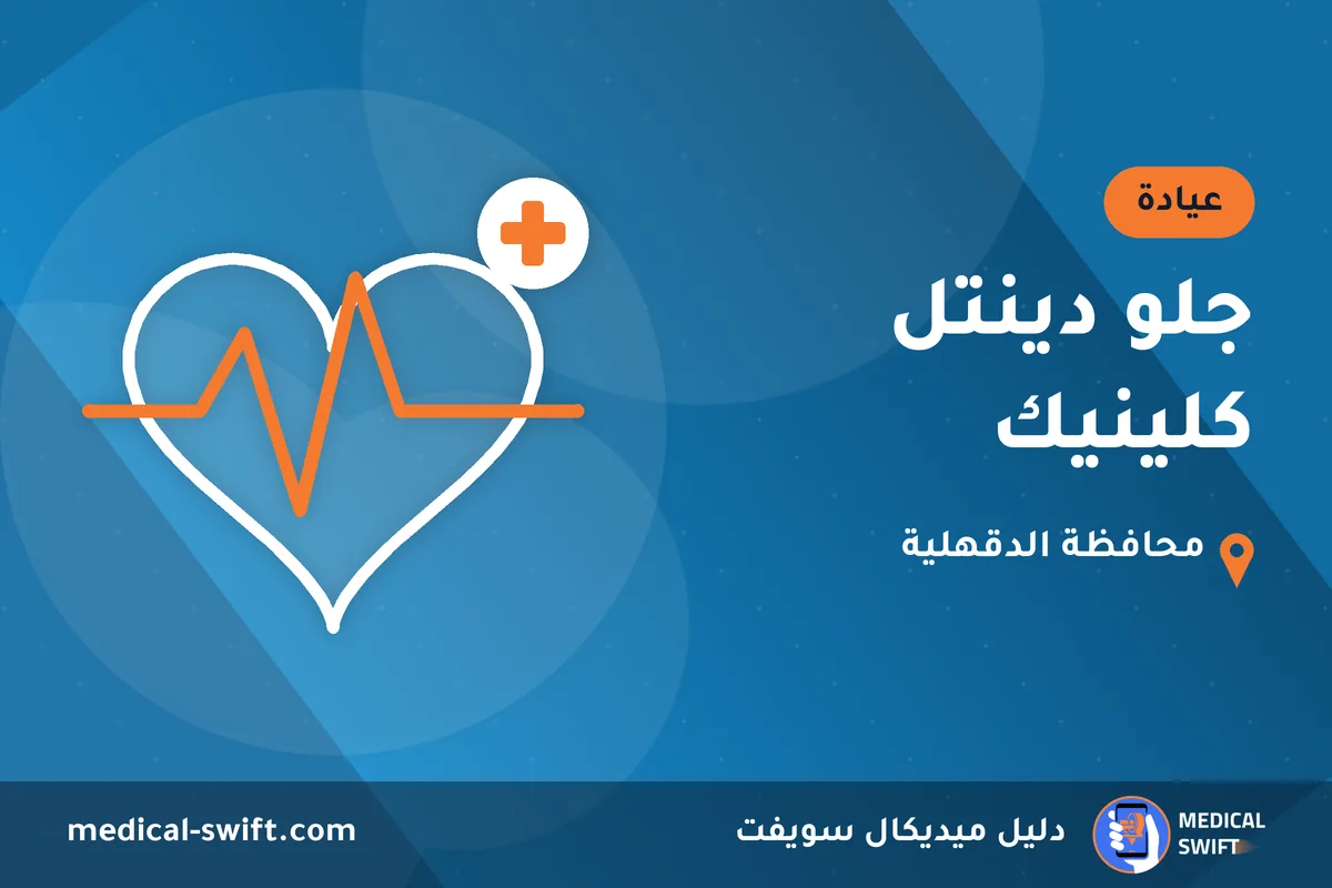 جلو دينتل كلينيك – عيادة في محافظة الدقهلية