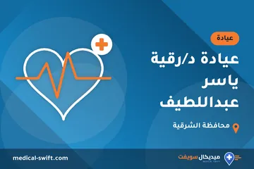 عيادة د/رقية ياسر عبداللطيف – عيادة في محافظة الشرقية