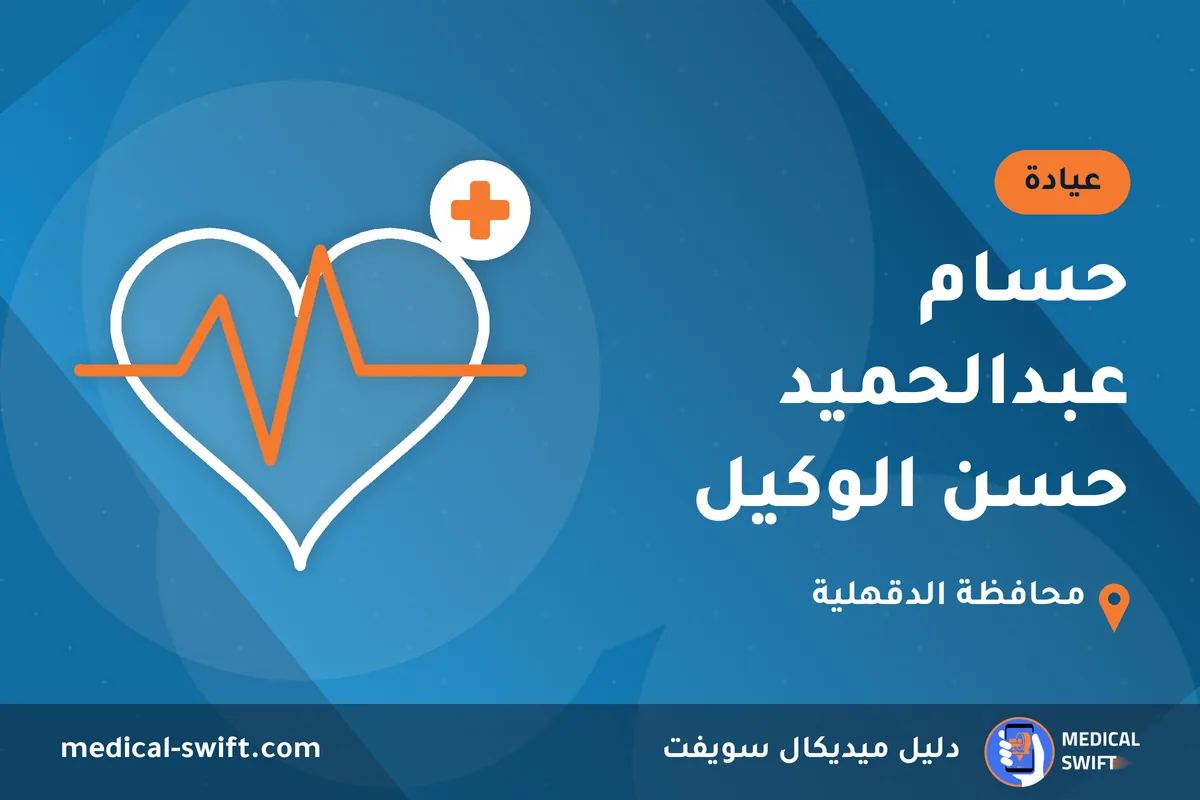 حسام عبدالحميد حسن الوكيل – عيادة في محافظة الدقهلية