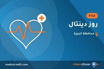 روز دينتال – عيادة في محافظة الجيزة
