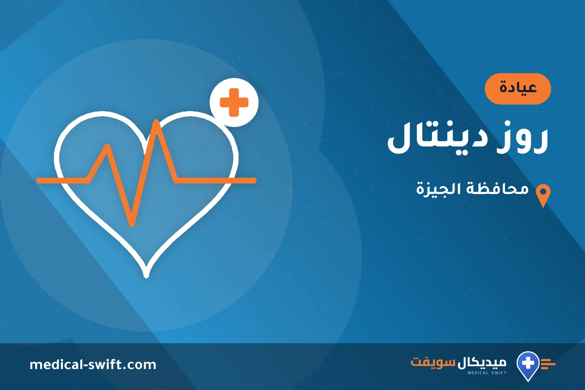 روز دينتال – عيادة في محافظة الجيزة