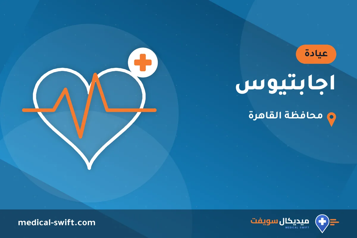 اجابتيوس – عيادة في محافظة القاهرة