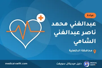 عبدالغني محمد ناصر عبدالغني الشامي – عيادة في محافظة الدقهلية